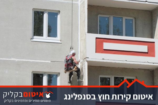 אטימת קיר חיצוני עם סנפלינג איטום קירות חיצוניים בסנפלינג