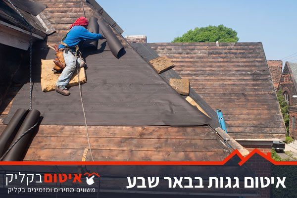 תיקון גגות בבאר שבע