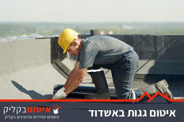 קבלן אוטם גג באשדוד אטימת גג באשדוד