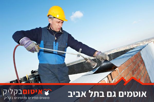 קבלן איטום בתל אביב