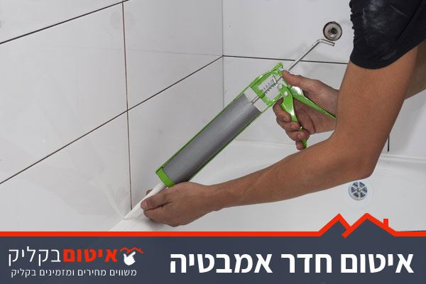 איטום האמבטיה בחדר האמבטיה