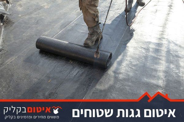 איטום גג שטוח