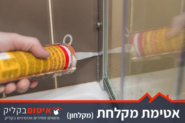 איטום מקלחת אטימת מקלחת