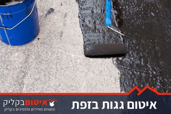 זפת לאיטום גג זפת לאיטום