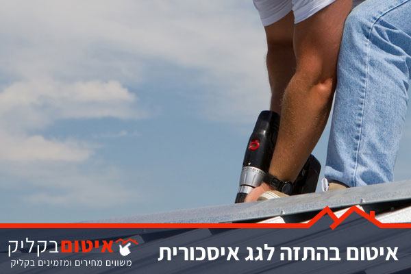 איטום גג איסכורית